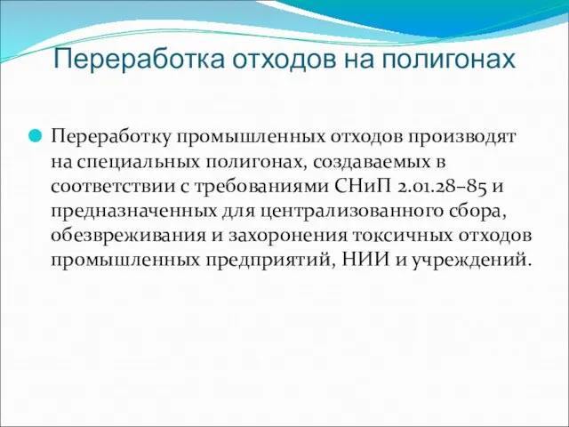 Переработка отходов на полигонах Переработку промышленных отходов производят на специальных полигонах, создаваемых