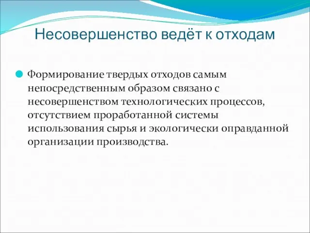 Несовершенство ведёт к отходам Формирование твердых отходов самым непосредственным образом связано с