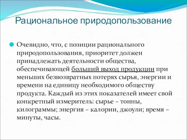 Рациональное природопользование Очевидно, что, с позиции рационального природопользования, приоритет должен принадлежать деятельности