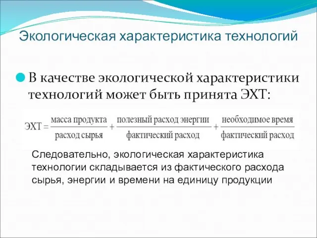 Экологическая характеристика технологий В качестве экологической характеристики технологий может быть принята ЭХТ: