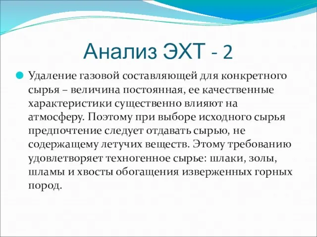 Анализ ЭХТ - 2 Удаление газовой составляющей для конкретного сырья – величина