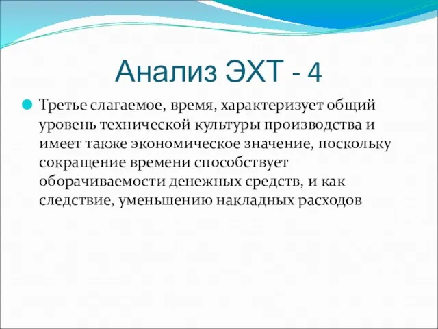 Анализ ЭХТ - 4 Третье слагаемое, время, характеризует общий уровень технической культуры