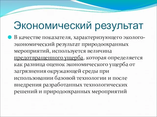 Экономический результат В качестве показателя, характеризующего эколого-экономический результат природоохранных мероприятий, используется величина