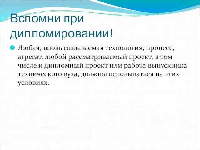 Вспомни при дипломировании! Любая, вновь создаваемая технология, процесс, агрегат, любой рассматриваемый проект,