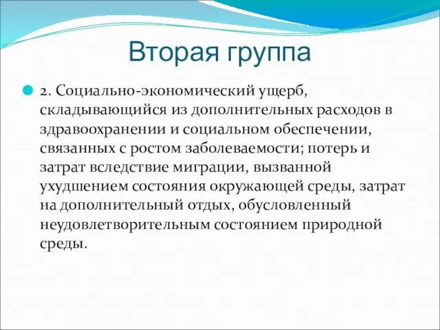 Вторая группа 2. Социально-экономический ущерб, складывающийся из дополнительных расходов в здравоохранении и