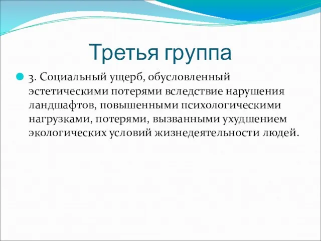 Третья группа 3. Социальный ущерб, обусловленный эстетическими потерями вследствие нарушения ландшафтов, повышенными