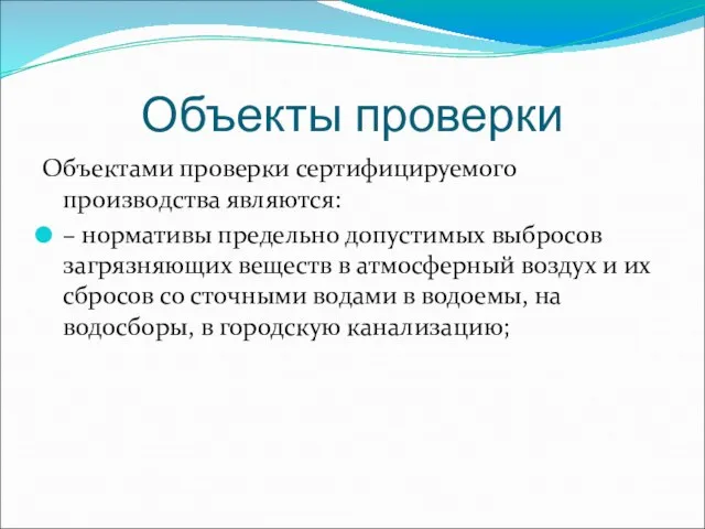 Объекты проверки Объектами проверки сертифицируемого производства являются: – нормативы предельно допустимых выбросов