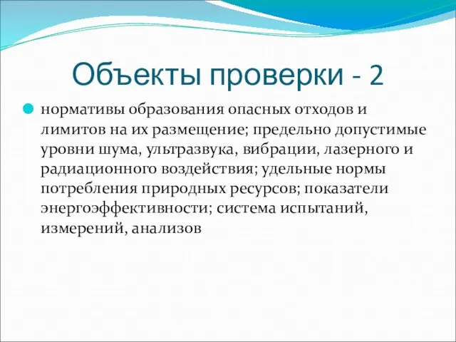 Объекты проверки - 2 нормативы образования опасных отходов и лимитов на их