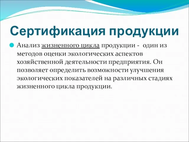 Сертификация продукции Анализ жизненного цикла продукции - один из методов оценки экологических