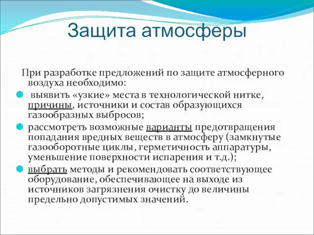 Защита атмосферы При разработке предложений по защите атмосферного воздуха необходимо: выявить «узкие»