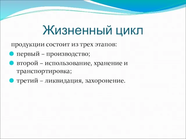 Жизненный цикл продукции состоит из трех этапов: первый – производство; второй –