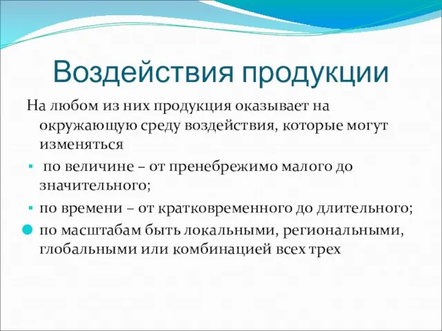 Воздействия продукции На любом из них продукция оказывает на окружающую среду воздействия,