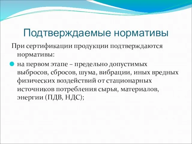 Подтверждаемые нормативы При сертификации продукции подтверждаются нормативы: на первом этапе – предельно