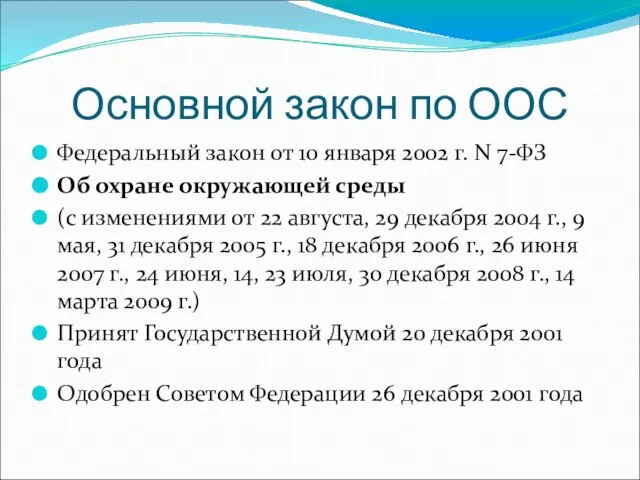 Основной закон по ООС Федеральный закон от 10 января 2002 г. N