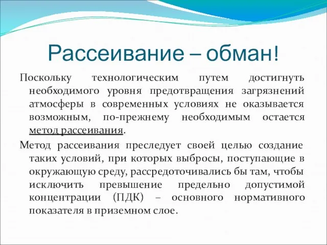 Рассеивание – обман! Поскольку технологическим путем достигнуть необходимого уровня предотвращения загрязнений атмосферы