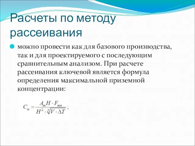 Расчеты по методу рассеивания можно провести как для базового производства, так и