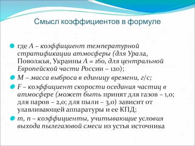 Смысл коэффициентов в формуле где А – коэффициент температурной стратификации атмосферы (для