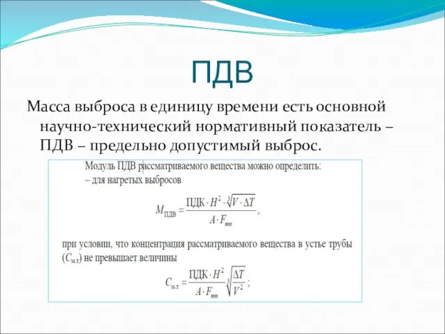 ПДВ Масса выброса в единицу времени есть основной научно-технический нормативный показатель −