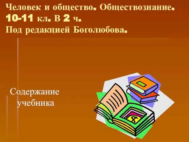 Человек и общество. Обществознание. 10-11 кл. В 2 ч. Под редакцией Боголюбова. Содержание учебника