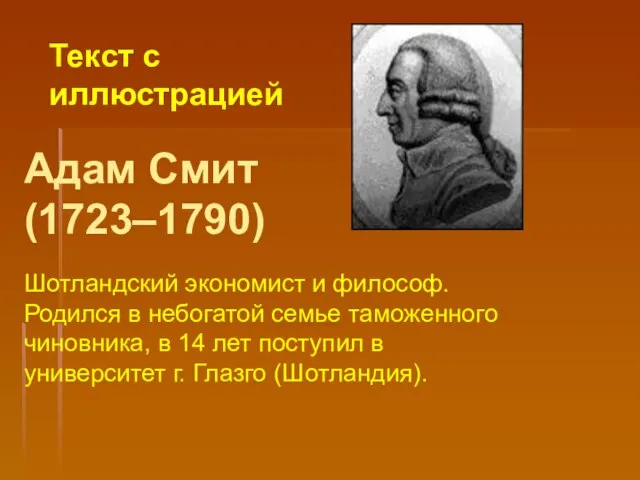 Адам Смит (1723–1790) Шотландский экономист и философ. Родился в небогатой семье таможенного