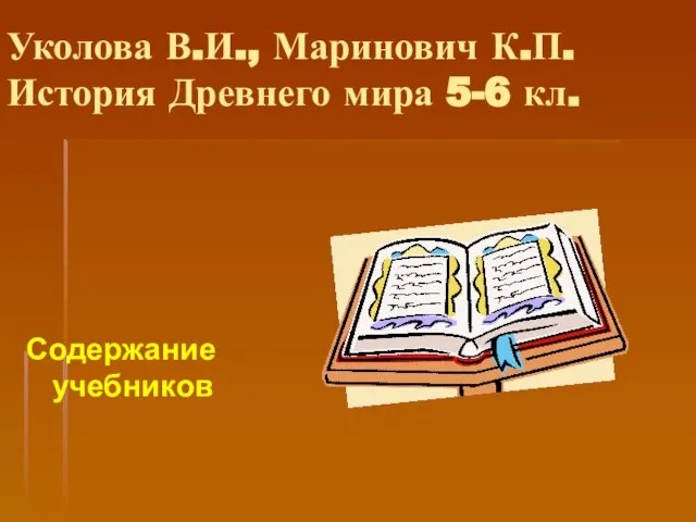 Уколова В.И., Маринович К.П. История Древнего мира 5-6 кл. Содержание учебников