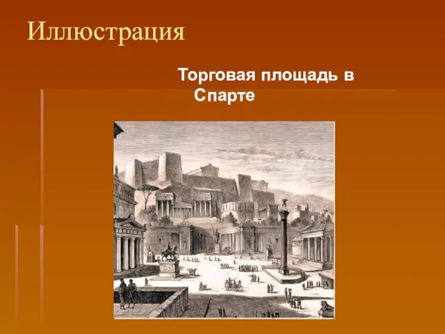 Иллюстрация Торговая площадь в Спарте