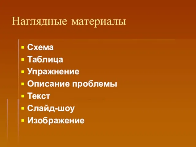 Наглядные материалы Схема Таблица Упражнение Описание проблемы Текст Слайд-шоу Изображение