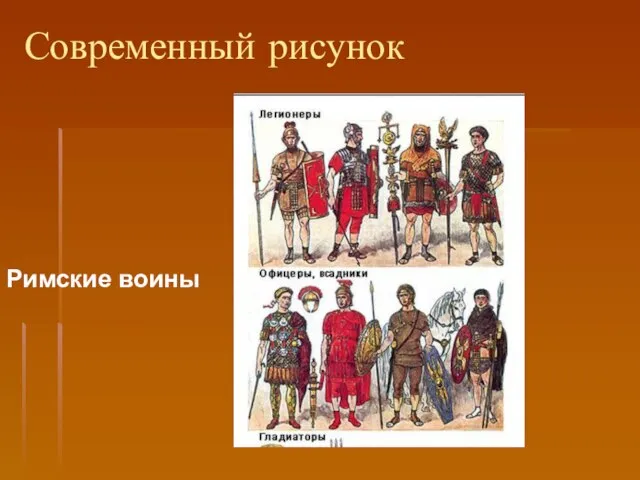 Современный рисунок Римские воины