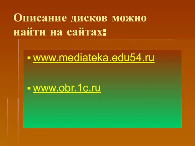 Описание дисков можно найти на сайтах: www.mediateka.edu54.ru www.obr.1c.ru