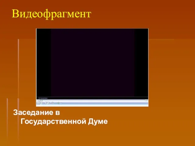 Видеофрагмент Заседание в Государственной Думе