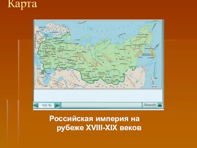 Карта Российская империя на рубеже XVIII-XIX веков
