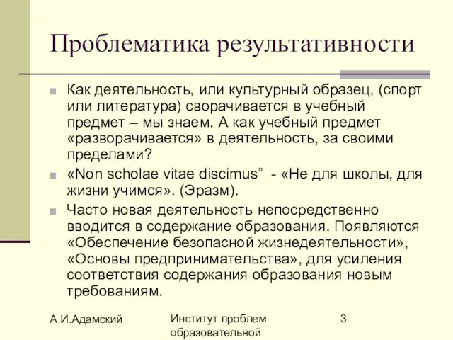 А.И.Адамский Институт проблем образовательной политики "Эврика" Проблематика результативности Как деятельность, или культурный