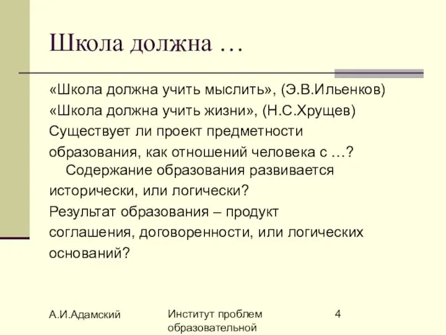 А.И.Адамский Институт проблем образовательной политики "Эврика" Школа должна … «Школа должна учить