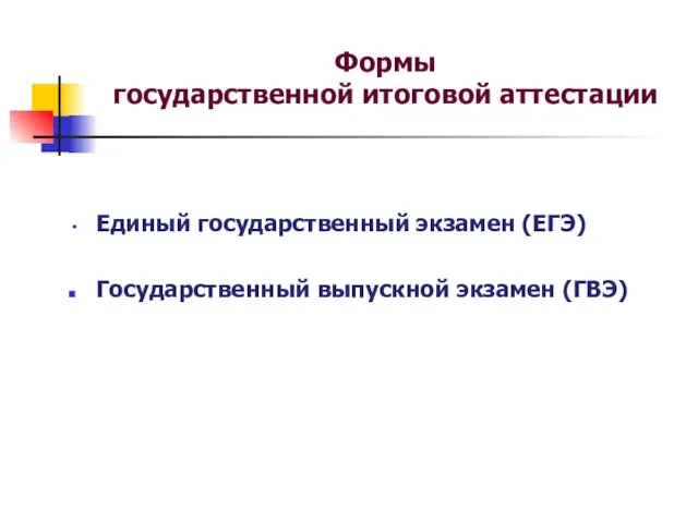 Формы государственной итоговой аттестации Единый государственный экзамен (ЕГЭ) Государственный выпускной экзамен (ГВЭ)