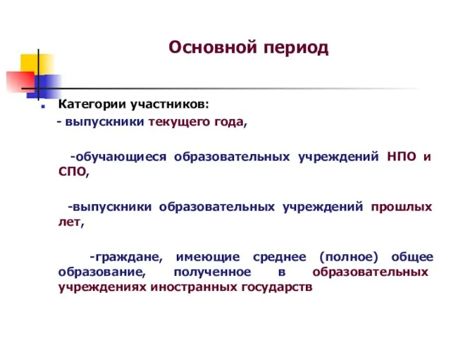 Основной период Категории участников: - выпускники текущего года, -обучающиеся образовательных учреждений НПО