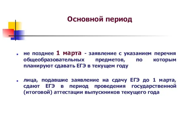 Основной период не позднее 1 марта - заявление с указанием перечня общеобразовательных