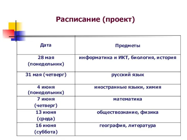 Расписание (проект)