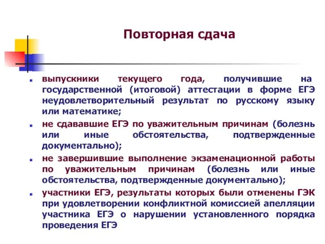 Повторная сдача выпускники текущего года, получившие на государственной (итоговой) аттестации в форме