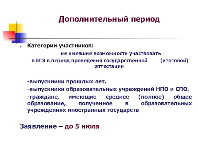 Дополнительный период Категории участников: не имевшие возможности участвовать в ЕГЭ в период