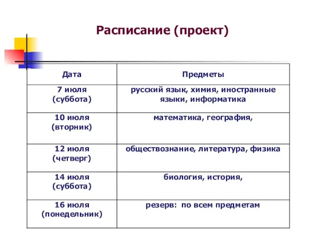 Расписание (проект)