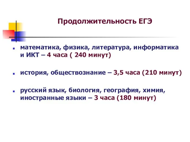 Продолжительность ЕГЭ математика, физика, литература, информатика и ИКТ – 4 часа (