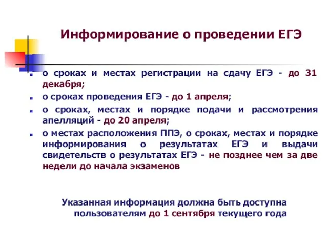 Информирование о проведении ЕГЭ о сроках и местах регистрации на сдачу ЕГЭ