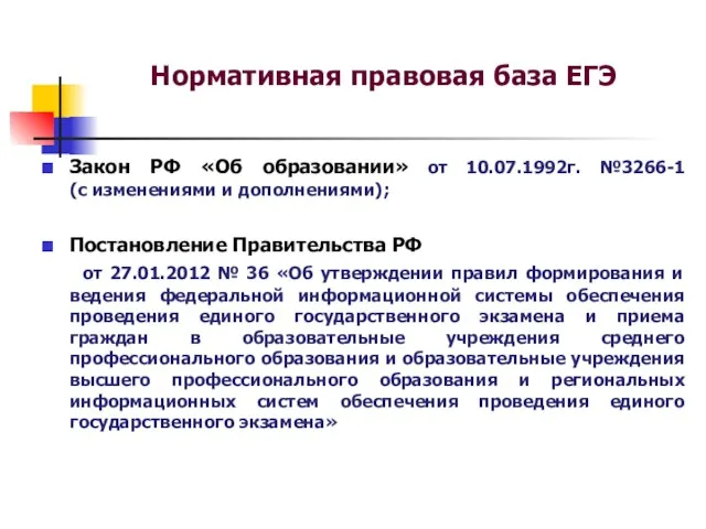 Нормативная правовая база ЕГЭ Закон РФ «Об образовании» от 10.07.1992г. №3266-1 (с