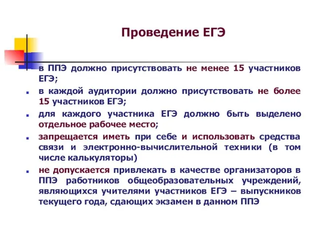 Проведение ЕГЭ в ППЭ должно присутствовать не менее 15 участников ЕГЭ; в