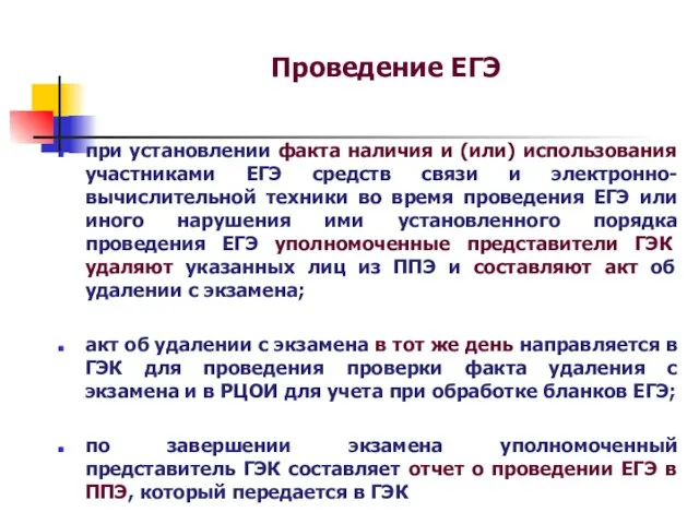 Проведение ЕГЭ при установлении факта наличия и (или) использования участниками ЕГЭ средств