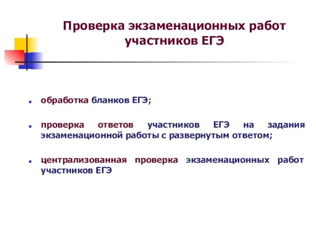 Проверка экзаменационных работ участников ЕГЭ обработка бланков ЕГЭ; проверка ответов участников ЕГЭ