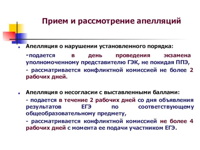 Прием и рассмотрение апелляций Апелляция о нарушении установленного порядка: -подается в день