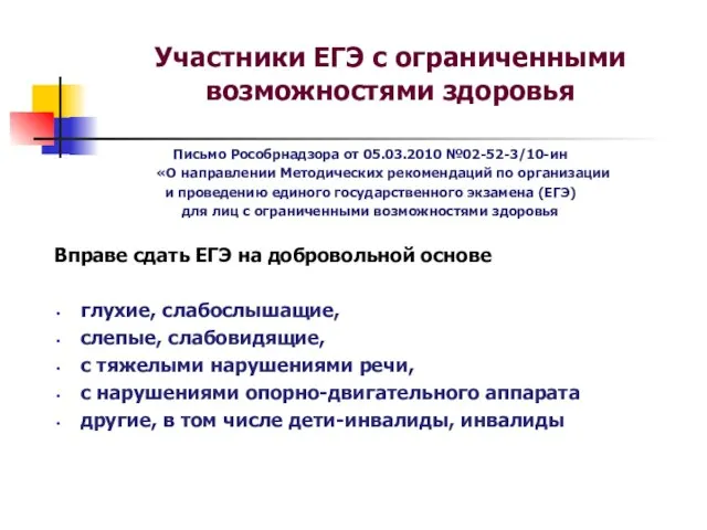 Участники ЕГЭ с ограниченными возможностями здоровья Письмо Рособрнадзора от 05.03.2010 №02-52-3/10-ин «О