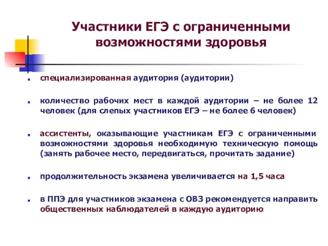 Участники ЕГЭ с ограниченными возможностями здоровья специализированная аудитория (аудитории) количество рабочих мест