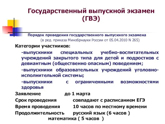 Государственный выпускной экзамен (ГВЭ) Порядок проведения государственного выпускного экзамена (в ред. приказа